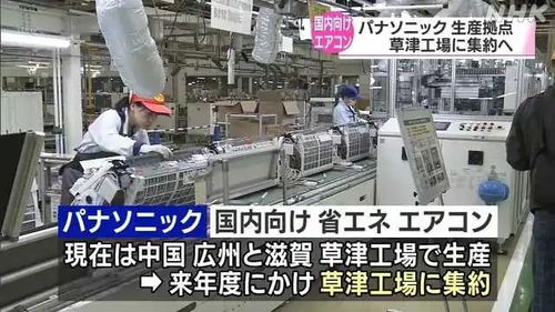 松下 空调 部份产能 从中国迁回日本 目标 日本份额提升4倍